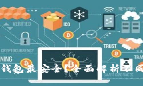 比特币选择哪个钱包最安全？全面解析不同比特币钱包类型